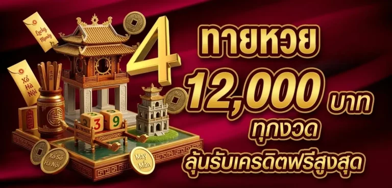 โปรโมชั่น หวยฮานอยเวียดนาม